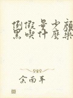 例假量少颜色发黑吃什么药