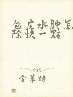 包皮水肿怎么消除快一点