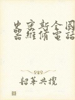 史密斯全国热水器维修电话24小时