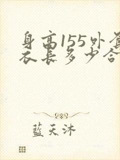 身高155外套衣长多少合适