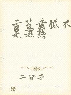 舌苔黄腻不一定是湿热