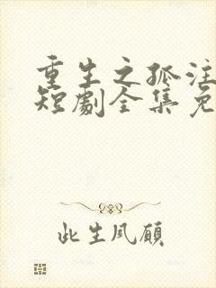 重生之孤注一掷短剧全集免费观看