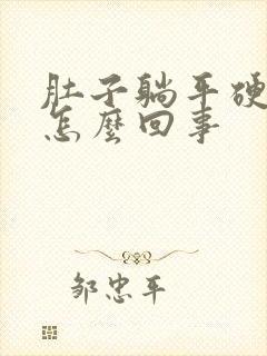 肚子躺平硬硬的怎么回事