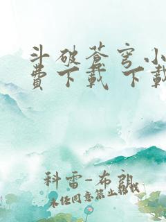 斗破苍穹小说免费下载 下载