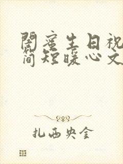 闺蜜生日祝福语简短暖心文案