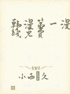 韩漫第一漫画在线免费