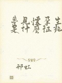 梦见怀孕生男孩是什么征兆