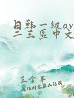 日韩一级av一二三区中文字幕