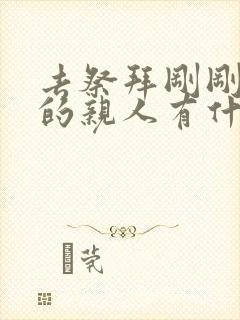 去祭拜刚刚过世的亲人有什么讲究