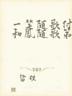 一笑随歌付一笑和凤随歌第几集在一起的