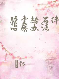 胆囊结石拌息肉治疗办法