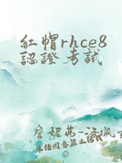 红帽rhce8认证考试