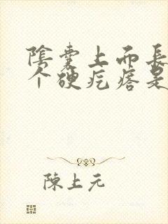 阴囊上面长了一个硬疙瘩是怎么回事?