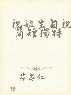 祝姐生日祝福语 简短独特