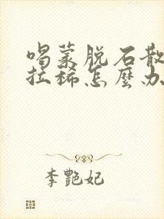 喝蒙脱石散还是拉稀怎么办