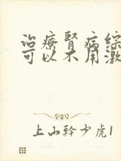 治疗肾病综合症可以不用激素吗