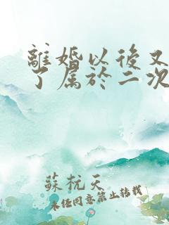 离婚以后又复婚了属于二次婚姻吗