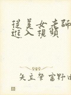 从美女老师后面进入视频