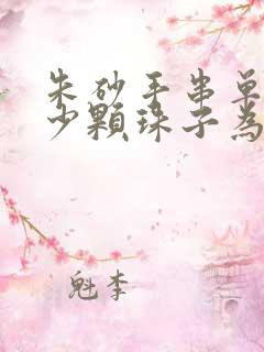 朱砂手串单圈多少颗珠子为宜