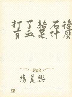 打了结石后小便有血是什么原因