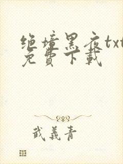 绝境黑夜txt免费下载
