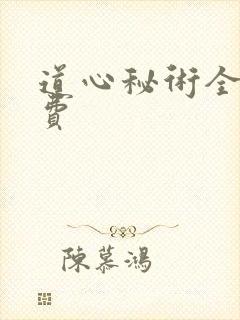 道心秘术全本免费