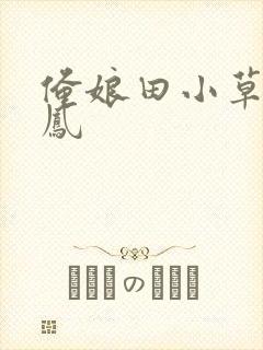 俺娘田小草中喜凤