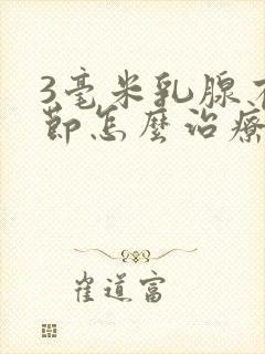 3毫米乳腺有结节怎么治疗