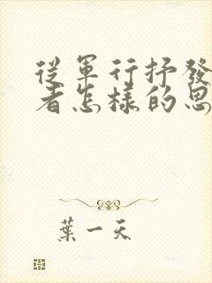 从军行抒发了作者怎样的思想感情