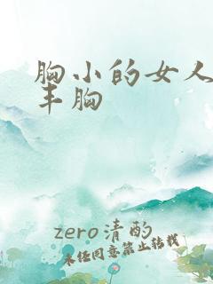 胸小的女人怎样丰胸