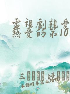 电视剧亲爱的,热爱的第10集