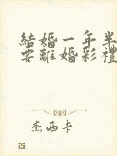 结婚一年半男方要离婚彩礼退还吗