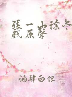 张一山徐冬冬吻戏原声