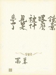 梦见被眼镜蛇咬了是什么意思