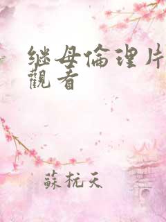 继母伦理片在线观看