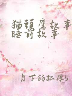 猫头鹰故事儿童睡前故事