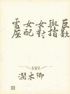 处女女与巨蟹男座配对指数