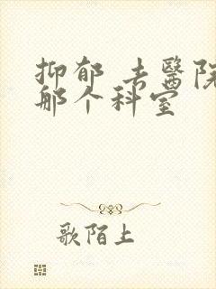 抑郁 去医院挂那个科室