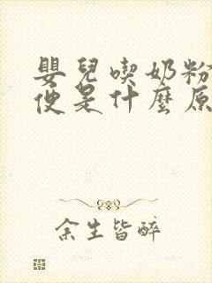 婴儿吃奶粉拉绿便是什么原因