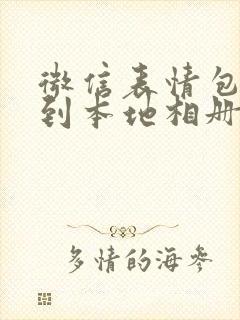 微信表情包保存到本地相册