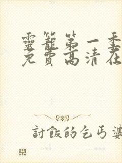 灵笼第一季全集免费高清在线观看