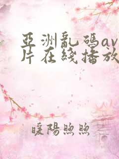 亚洲乱码av毛片在线播放