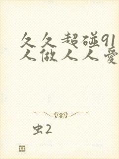 久久超碰91人人做人人爱