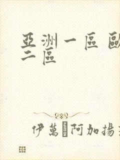 亚洲一区 欧洲二区