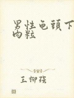 男性龟头下有小肉粒