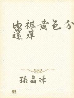 内裤黄色分泌物还痒