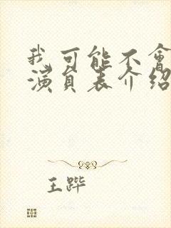 我可能不会爱你演员表介绍