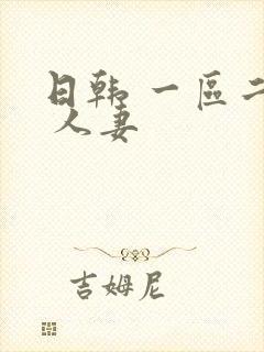 日韩 一区二区 人妻