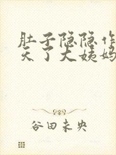 肚子隐隐作痛几天了大姨妈还没来