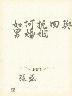 如何挽回与天秤男婚姻